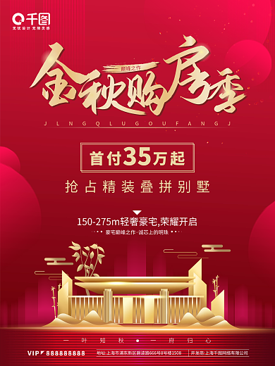 金秋购房季地产海报