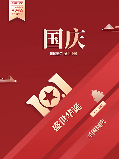 简约创意国庆节党建节日宣传海报
