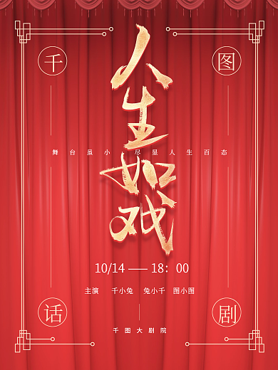 简约话剧演出宣传海报