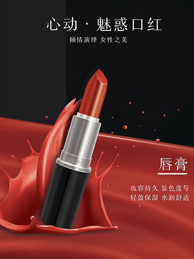 化妆品 口红精修海报
