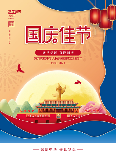 剪纸风格国庆海报