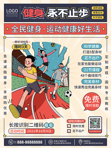 原创复古卡通创意插画运动健身活动宣传海报