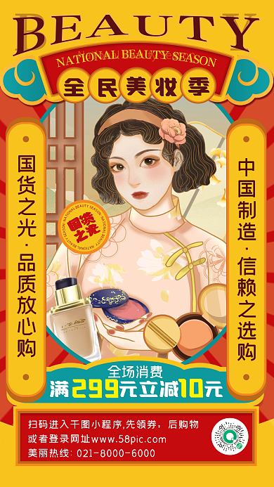 国潮美妆促销中国风创意手机海报