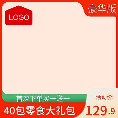 淘宝促销主图电商天猫零食大礼包主图模板