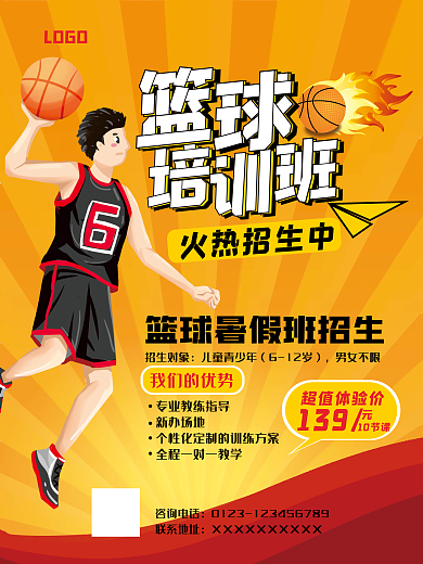篮球招生海报篮球暑假班招生单张火热招生