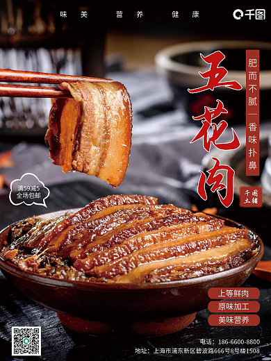 肥而不腻五花肉销售海报