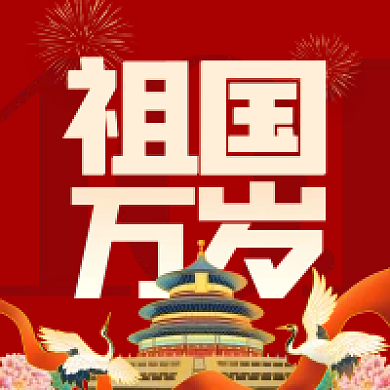 大气喜庆节日祖国万岁国庆节公众号次图海报