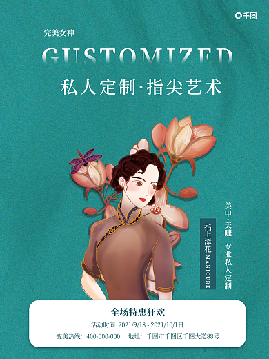 美甲美睫促销海报