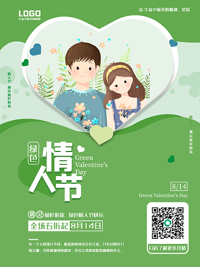 绿色情人节宣传海报