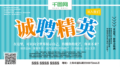 简约诚聘精英招聘海报蓝色条纹展板