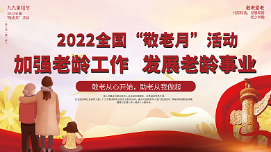 敬老月九九重阳节敬老活动公益宣传展板