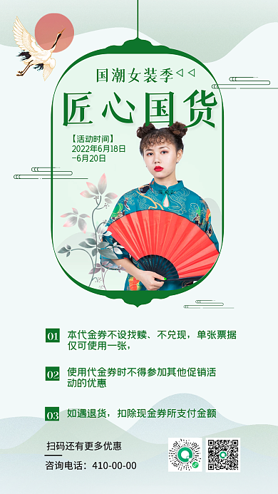 国潮风女装国货促销手机海报