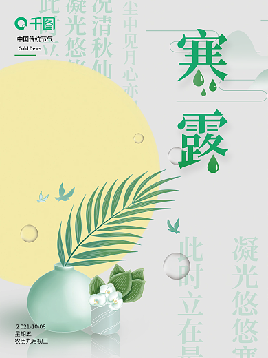 寒露节气中国风绿植盆景花卉创意清新