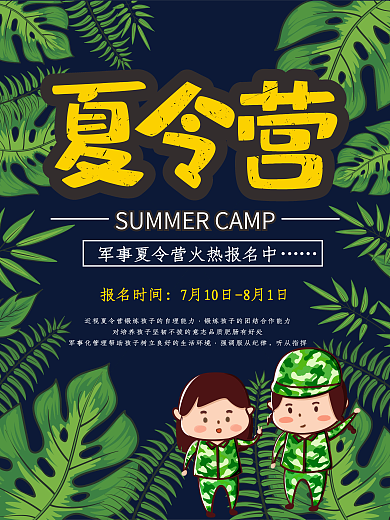 原创绿色系军事夏令营招募海报