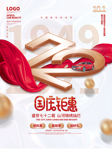 简约十一国庆节汽车业促销借势宣传海报