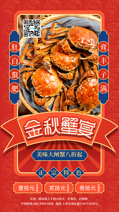 金秋美食大闸蟹手机海报