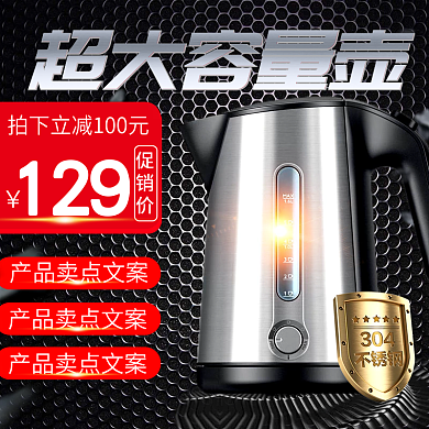 黑红不锈钢热水壶光线电商主图直通车