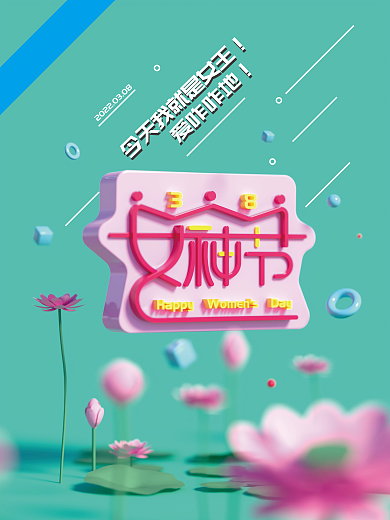 粉色荷花我是女王三八女神节