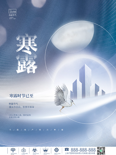 创意简约中国风寒露节气传统节日房地产海报