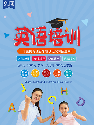 儿童英语培训班招生报名海报