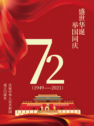国庆节海报 红色竖版国庆节海报 商务简约