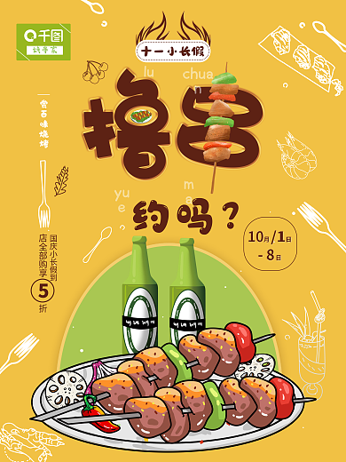 创意简约十一国庆美食烧烤撸串促销插画海报