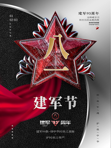原创81建军节党建海报