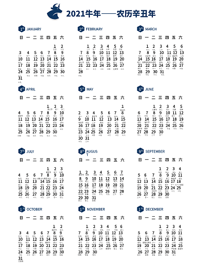 2021年牛年日历农历阴历