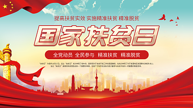 党建风简约大气国家扶贫日精准脱贫宣传展板