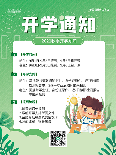 简约扁平风开学季入学通知报名须知宣传海报