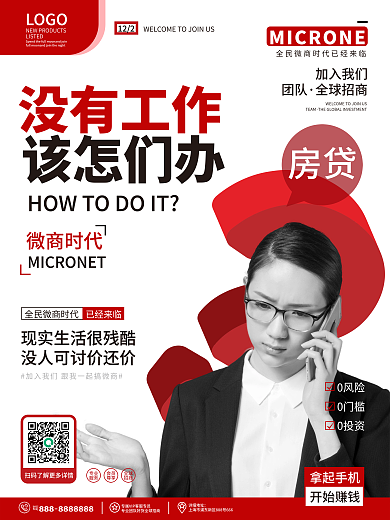 红色大气简约微商招商系列海报