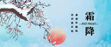 二十四节气传统节日霜降中国风公众号首图