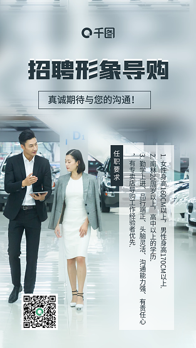 简约招聘形象导购手机海报