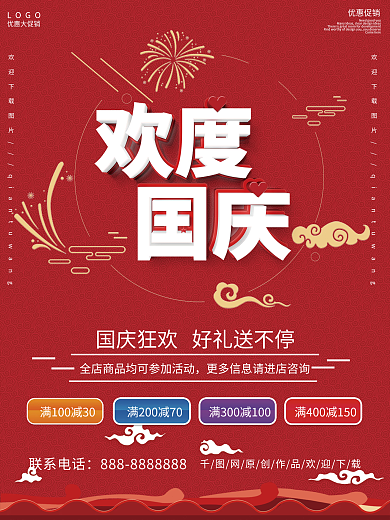 中国风国庆节促销海报