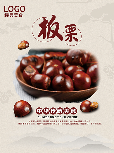 简约风格板栗海报