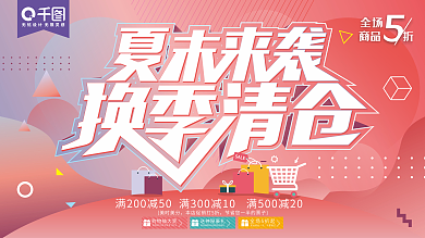 简约渐变流体夏季清仓换季促销展板