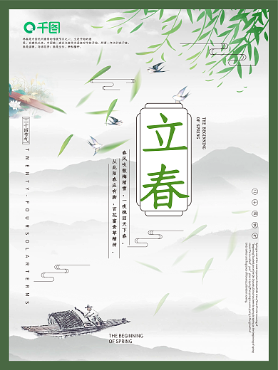 二十四节气立春中国风海报