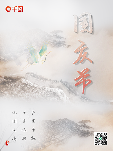 中国风简约国庆节节日海报摄影图山水长城