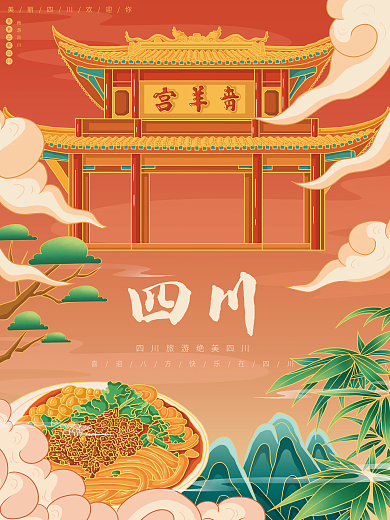 原创插画标题字中国风古城四川旅游海报