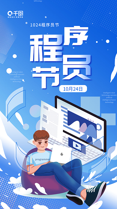 程序员节日宣传简约插画手机海报
