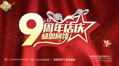 9周年庆喜庆展板