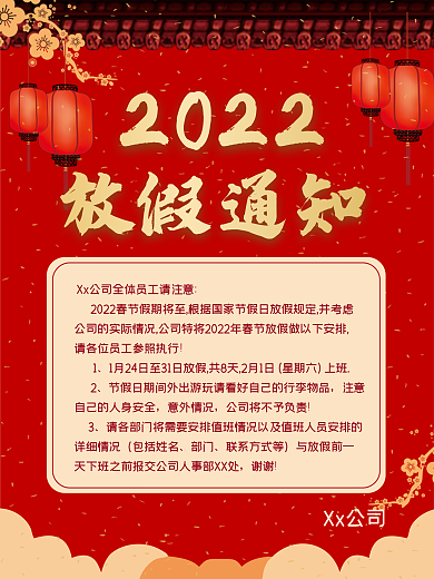 春节放假通知宣传海报