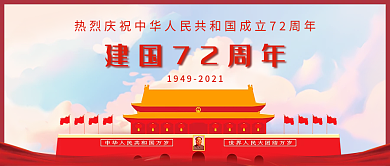 建国72周年公众号封面盛世华诞国庆节快乐