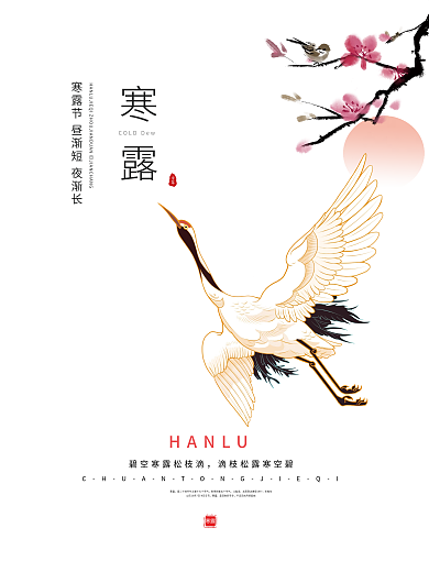 浅棕色简约质感寒露仙鹤二十四节气海报