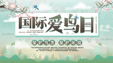 原创4月1日国际爱鸟日保护鸟类公益展板