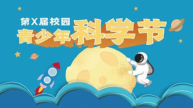 青少年校园科学节