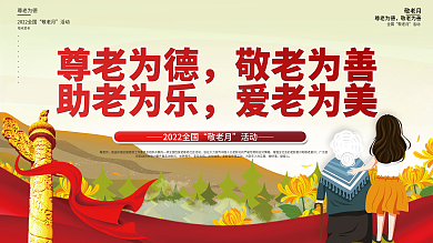 九九重阳节敬老月重阳节公益宣传展板