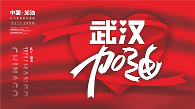 原创武汉加油中国加油公益展板