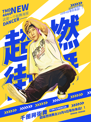 娱乐应援酷炫街舞类综艺宣传海报