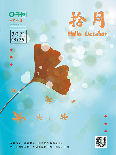 10月你好摄影图海报
